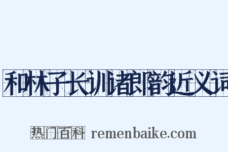 和林子长训诸郎韵近义词是什么意思的图片